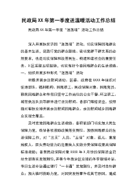 民政局xx年第一季度送温暖活动工作总结