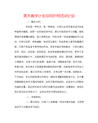 美术教学计划总结折纸活动计划