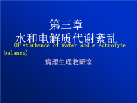 [病理生理学]水电解质代谢紊乱.ppt