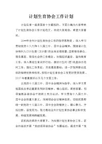 计划生育协会工作计划