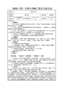 砌体施工技术交底记录