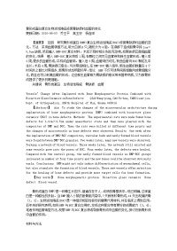 骨形成蛋白复合生物活性陶瓷修复骨缺损时血管的变化