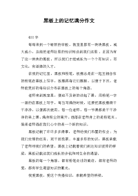 黑板上的记忆满分作文.docx