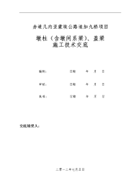 墩柱、盖梁的施工技术交底大全