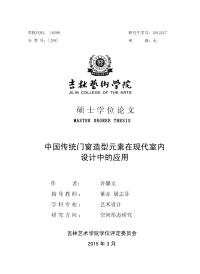 中国传统门窗造型元素在现代室内设计中的应用