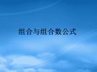 高中数学 1.2.2《组合》课件 新人教B选修23