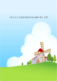 《高中文言文阅读训练步步高》翻译[第十五课]