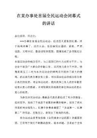 在某办事处首届全民运动会闭幕式的讲话