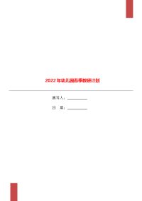 2022年幼儿园春季教研计划.doc