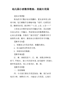 2019幼儿园小班数学教案：美丽大花园