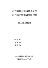 山西科技创新城清华大学--山西清洁能源研究院项目工程施工组织设计