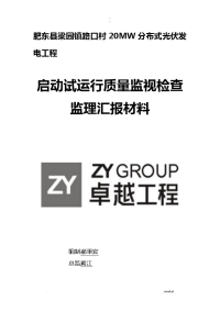 光伏发电并网启动试运行质量监督检查监理汇报材料