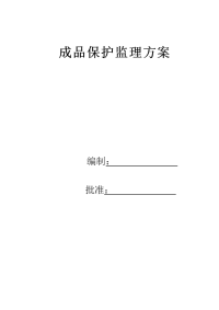 成品保护监理方案