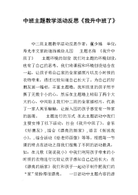 2019中班主题教学活动反思《我升中班了》