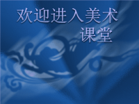 初中美术第5课-彩塑--课件ppt课件