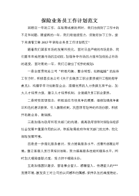 业务员工作计划 业务员工作计划集锦 保险业务员工作计划范文