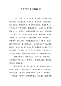 关于文言文比较阅读