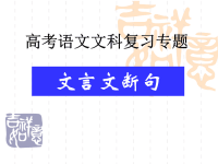 高考复习文言文断句