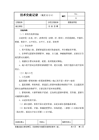 工艺工法qc建筑屋面工程施工技术交底（共8份）