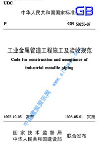 GB5023597工业金属管道工程施工及验收规范