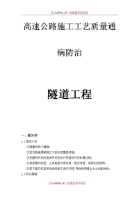 【7A文】高速公路隧道工程质量通病防治手册