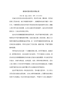 对室内设计的认识