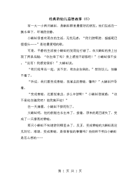 经典的幼儿益智故事（6）