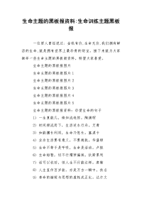 生命主题的黑板报资料-生命训练主题黑板报