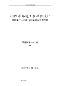 8万吨天印染废水处理方案(环境工程课程设计报告)