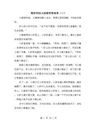 精彩的幼儿短篇哲理故事（三）