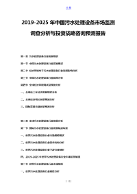 2019-2025年中国污水处理设备市场监测调查分析与投资战略咨询预测报告