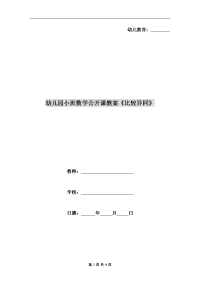 幼儿园小班数学公开课教案《比较异同》