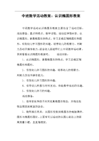 中班数学活动教案--认识椭圆形教案