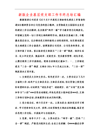 新版企业基层党支部工作年终总结汇编.docx