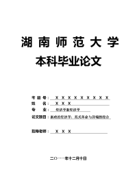 经济学新经济学毕业论文 新政治经济学：范式革命与异端的综合