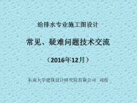 给排水专业施工图设计常见、疑难问题技术交流2