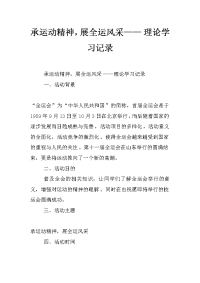 承运动精神，展全运风采—— 理论学习记录