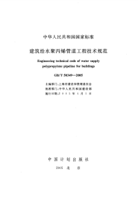 GBT50349-2005-建筑给水聚丙烯管道工程技术