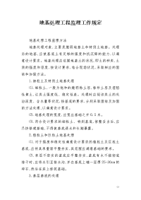 地基处理工程监理工作规定