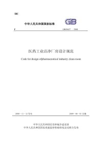 GB 50457-2008_医药工业洁净厂房设计规范.pdf