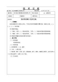 室内抹灰施工技术交底