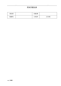 建筑施工技术交底范本