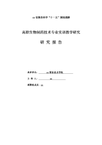 高职生物制药技术专业实训教学研究-研究报告大学论文.doc