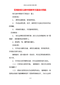 实用的幼儿园中班教学方案设计四篇