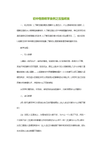 初中物理教学案例之压强教案