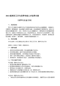 [word]2013级烹饪工艺与营养专业(营养与安全方向)人才培养方案