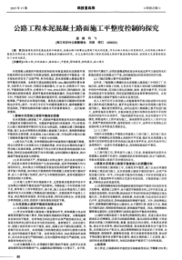 公路工程水泥混凝土路面施工平整度控制的探究