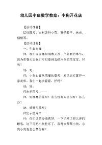 2019幼儿园小班数学教案：小狗开花店