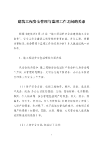建筑工程安全管理与监理工作之间的关系