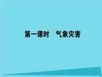 高中地理1.2.1气象灾害课件湘教版选修5